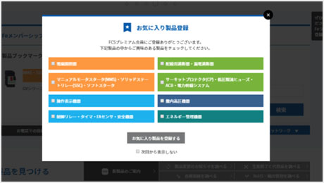 お気に入り製品登録