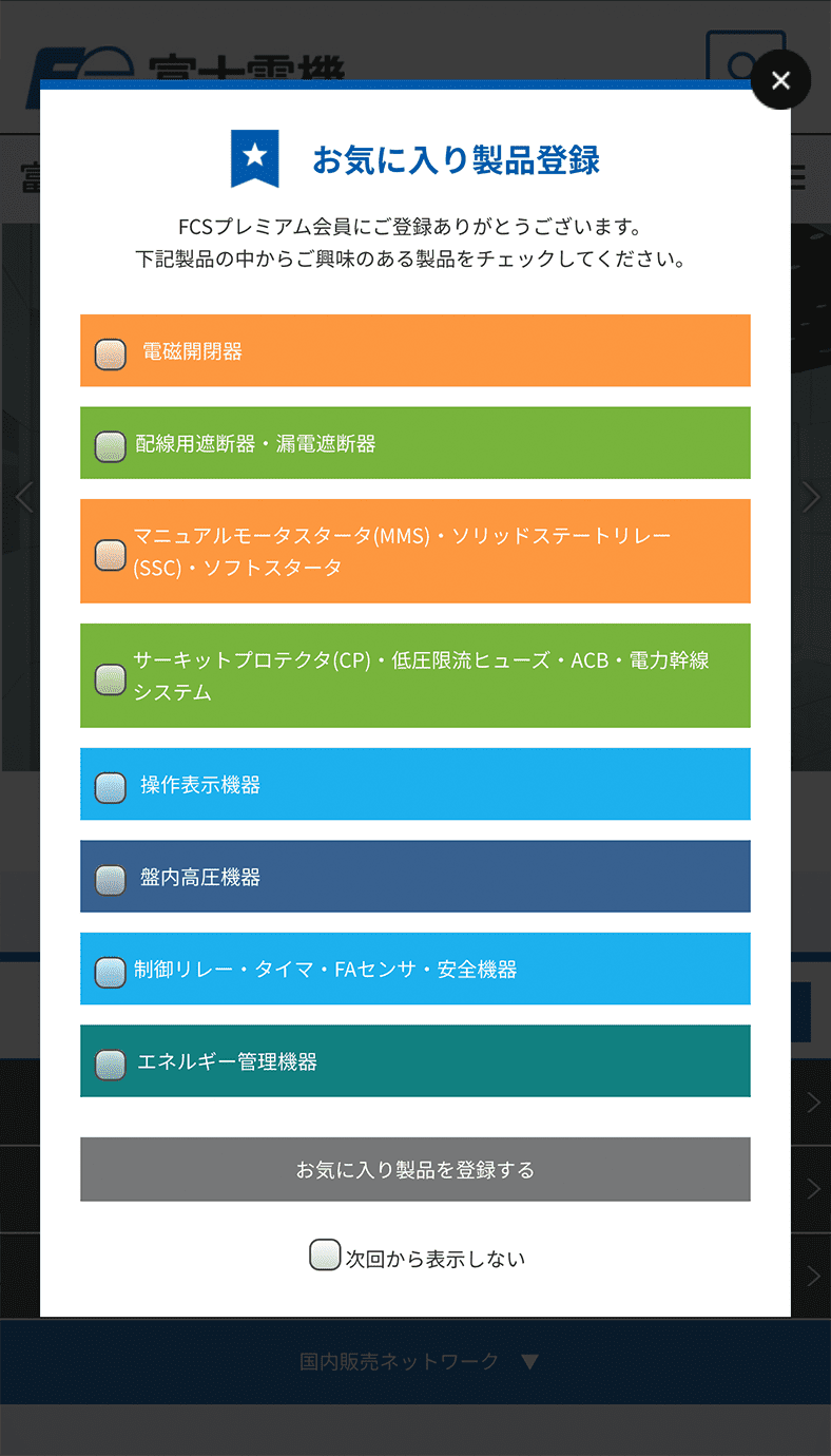 お気に入り製品登録