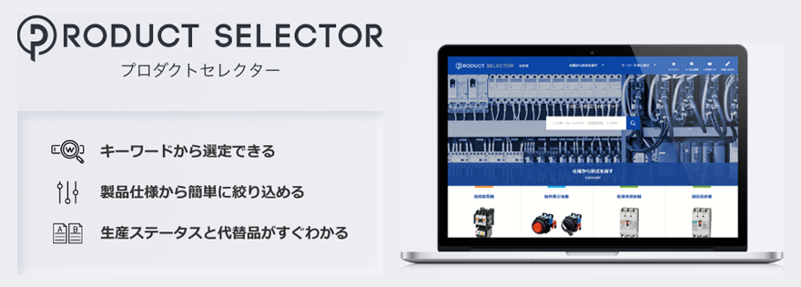 PRODUCT SELECTOR(プロダクトセレクター)