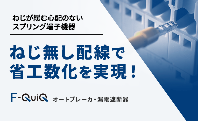 制御盤用ブレーカ一覧|オートブレーカ・漏電遮断器|製品情報 制御盤用ブレーカ一覧|オートブレーカ・漏電遮断器|製品情報