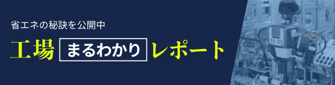 省エネの秘訣を公開中 工場まるわかりレポート