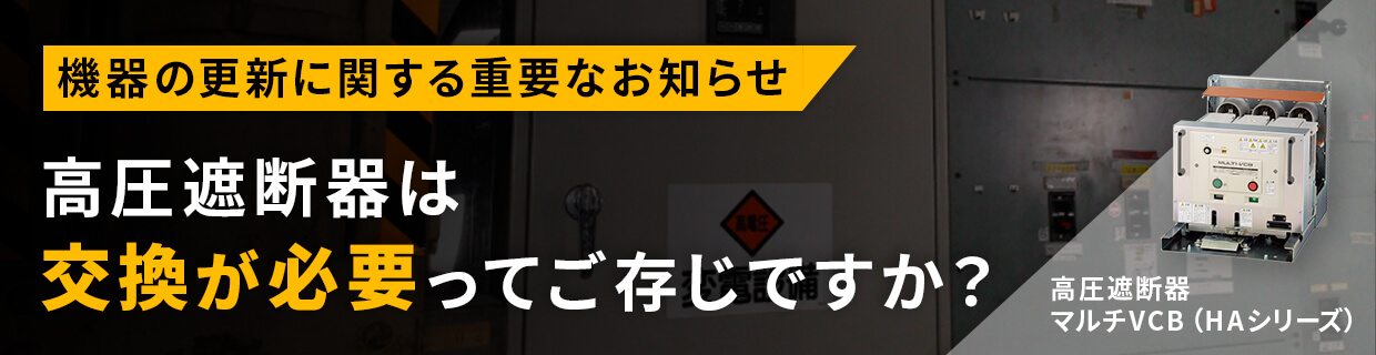 機器の更新に関する重要なお知らせ 高圧遮断器は交換が必要ってご存知ですか？