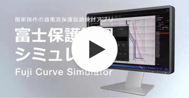 動画で見る富士保護協調シミュレータ