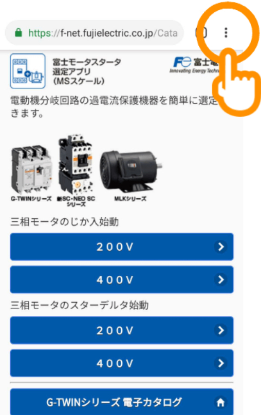 端末やブラウザーのメニューボタン(※サイト内のメニューボタンではありません)を押してください。メニューボタンの位置は、ブラウザーの最上部にあるURLの入力欄の右側や、画面の下部など、機種によって異なります。