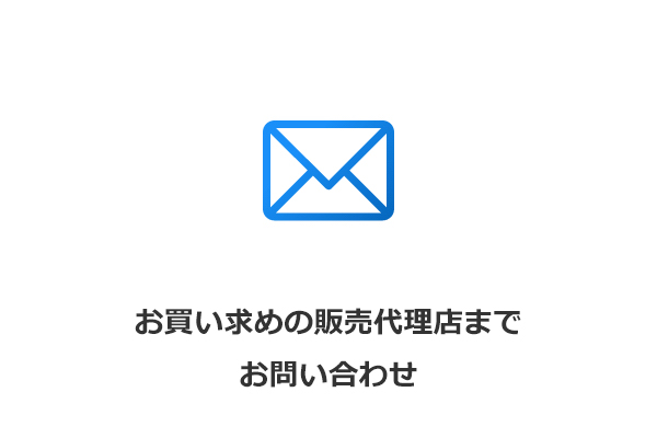 お買い求めの販売代理店までお問い合わせ