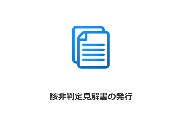 該当判定見解書の発行