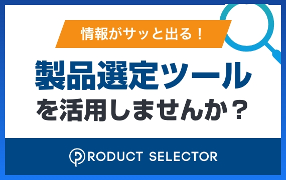 製品選定ツールの紹介ページを見に行く