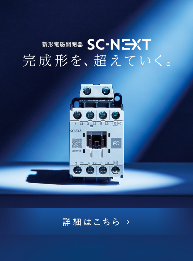 完成形を、超えていく。SC-NEXT｜2023.10