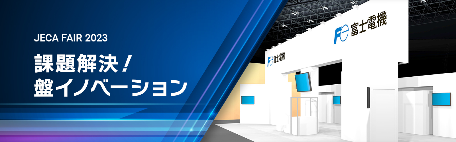 JECA FAIR 2023 課題解決!盤イノベーション