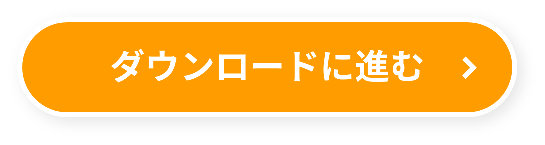 ダウンロードに進む