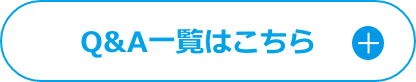 Q&A一覧はこちら