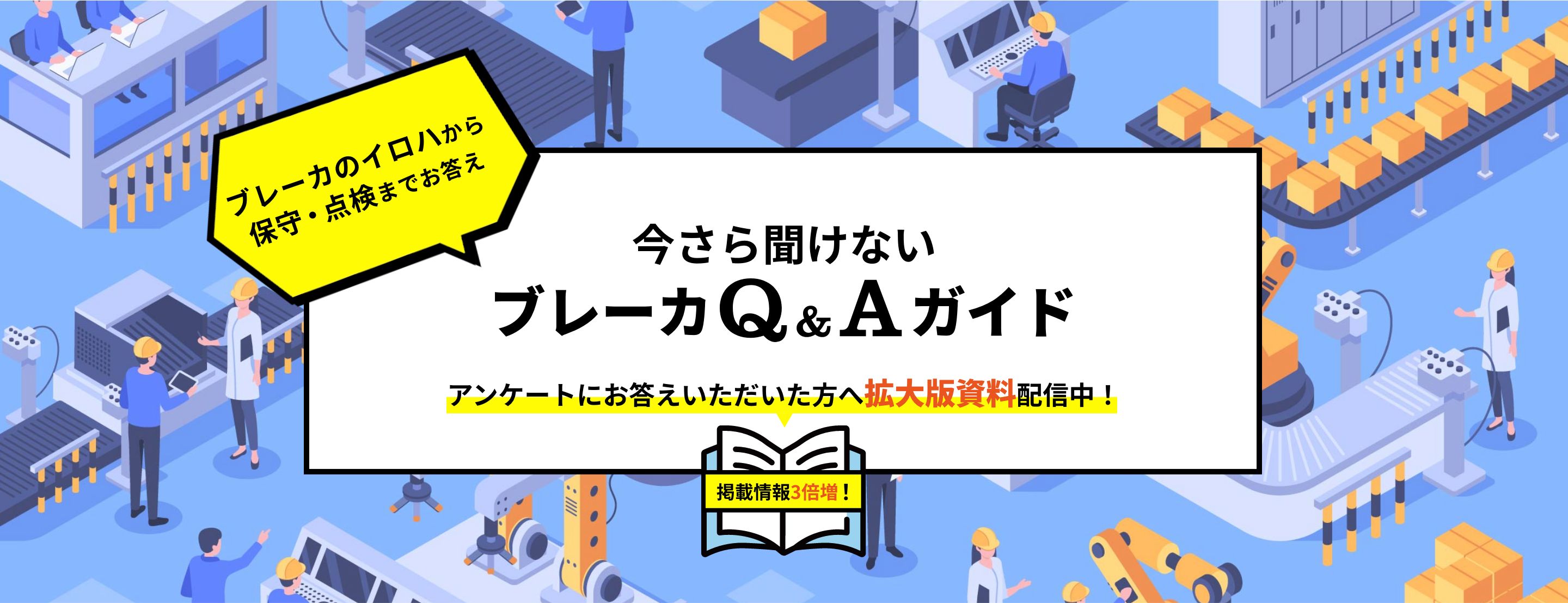 今さら聞けないブレーカQ&Aガイド