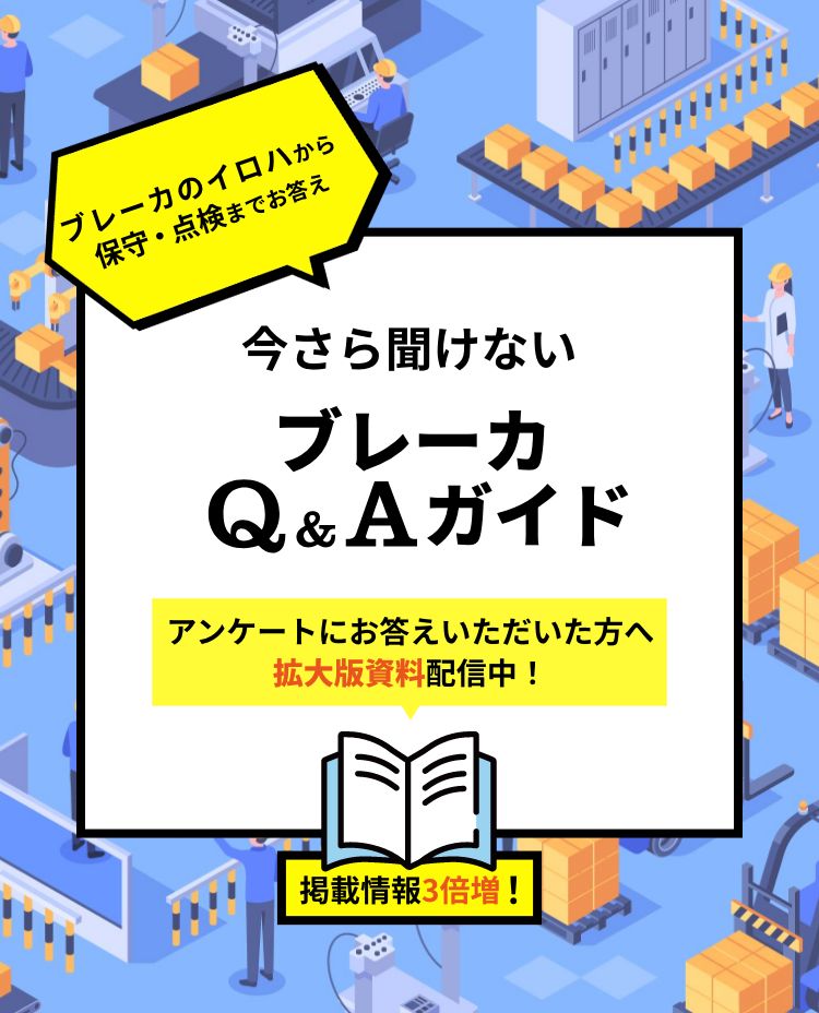 今さら聞けないブレーカQ&A