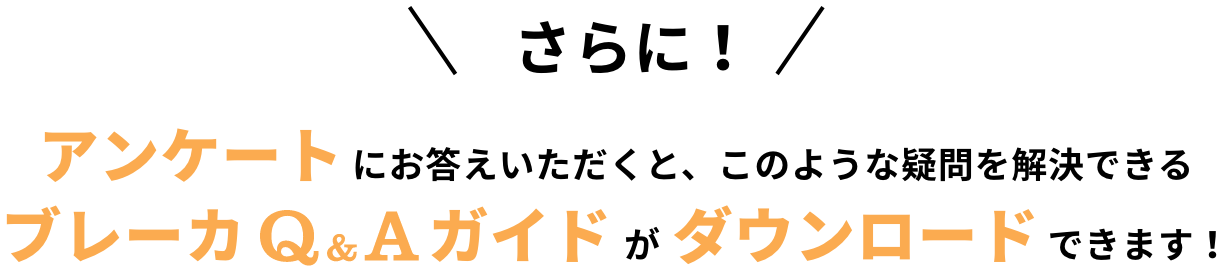 アンケートにお答えいただくとQ&AガイドがDLできます。