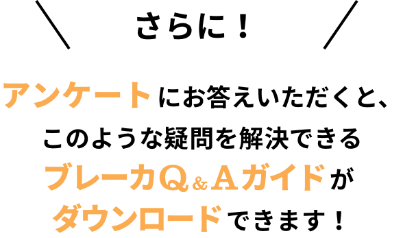 アンケートにお答えいただくとQ&AガイドがDLできます。