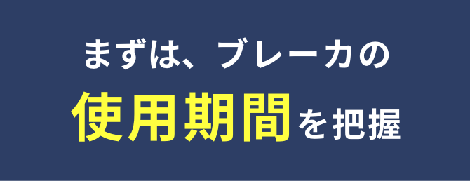 まずは、ブレーカの使用期間を把握