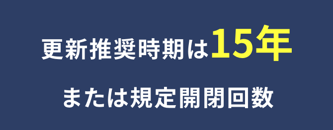 更新推奨時期は15年または規定開閉回数