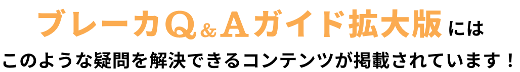 ブレーカQ&Aガイド拡大版にはこのような疑問を解決できるコンテンツが掲載されています！