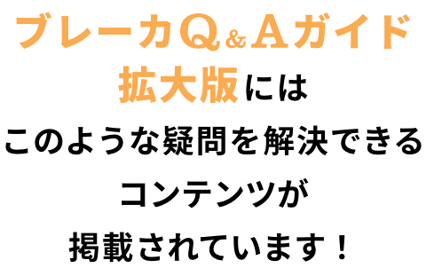 ブレーカQ&Aガイド拡大版にはこのような疑問を解決できるコンテンツが掲載されています！