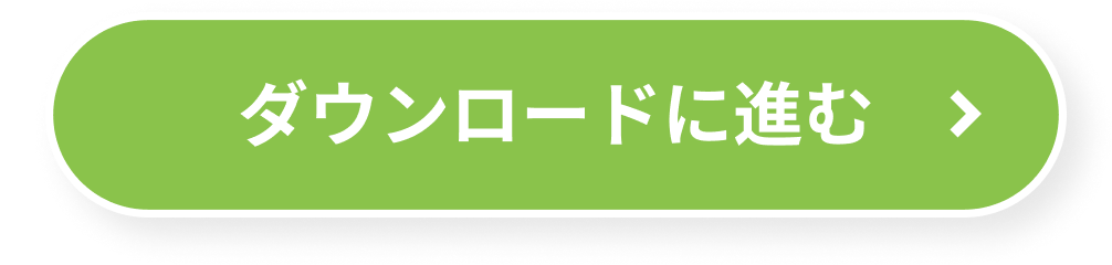 ダウンロードに進む