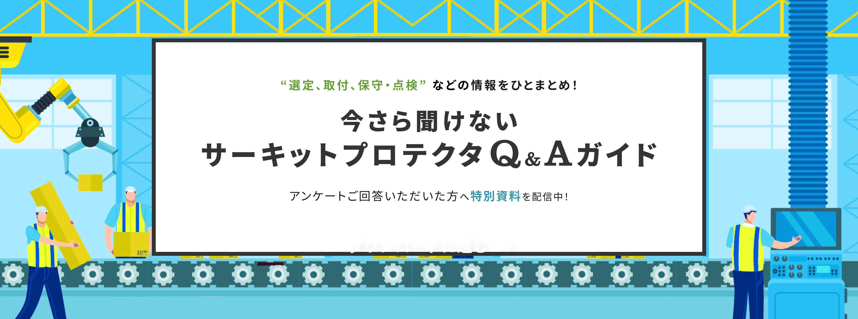 今さら聞けないサーキットプロテクタQ&Aガイド