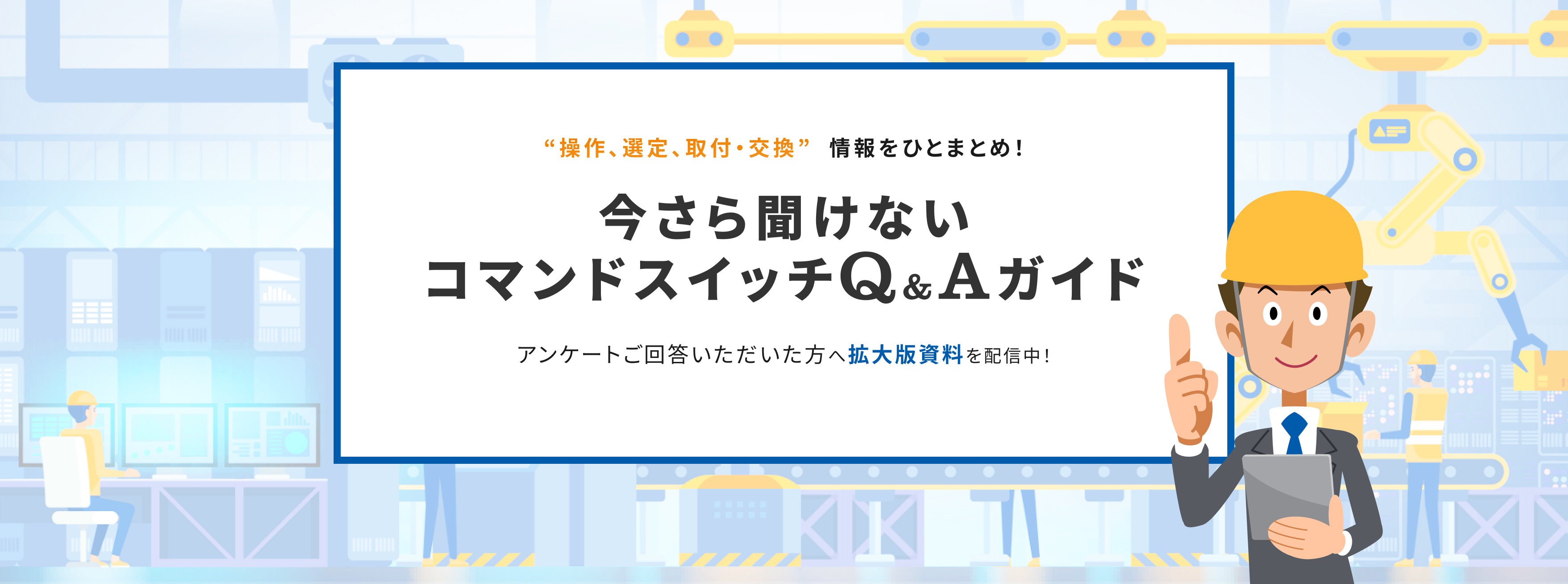 今さら聞けないコマンドスイッチQ&Aガイド