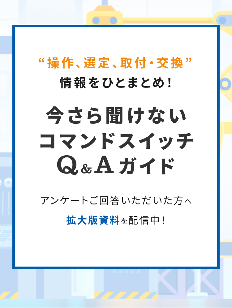 今さら聞けないコマンドスイッチQ&Aガイド