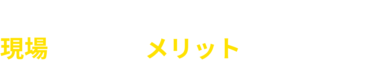 スイッチが濡れても大丈夫なので、現場に多くのメリットがあります！