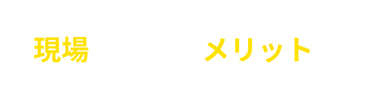 スイッチが濡れても大丈夫なので、現場に多くのメリットがあります！