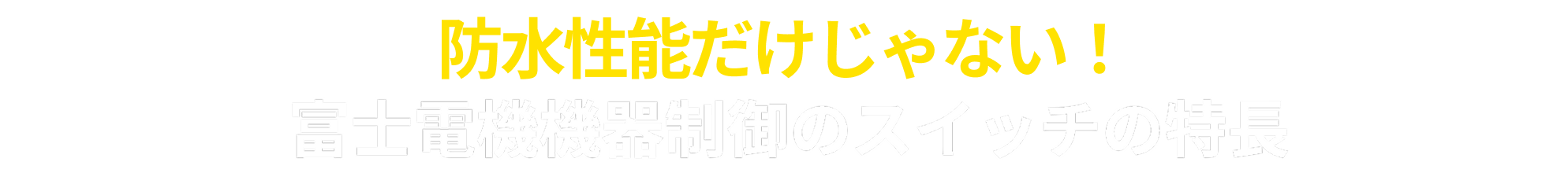 防滴性能だけじゃない！富士電機機器制御の非常停止押しボタンスイッチの特長