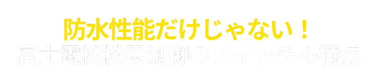 防滴性能だけじゃない！富士電機機器制御の非常停止押しボタンスイッチの特長