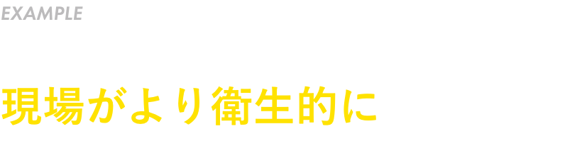 スイッチまで洗えて、現場がより衛生的に