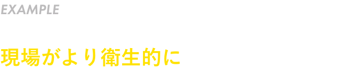 スイッチまで洗えて、現場がより衛生的に