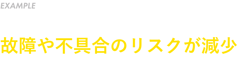 水侵入による故障や不具合のリスクが減少