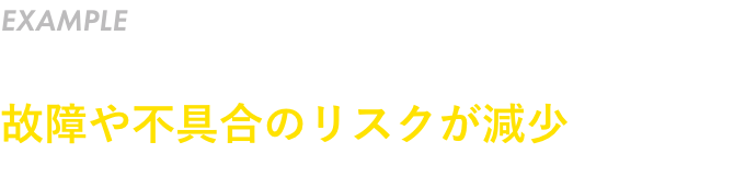 水侵入による故障や不具合のリスクが減少