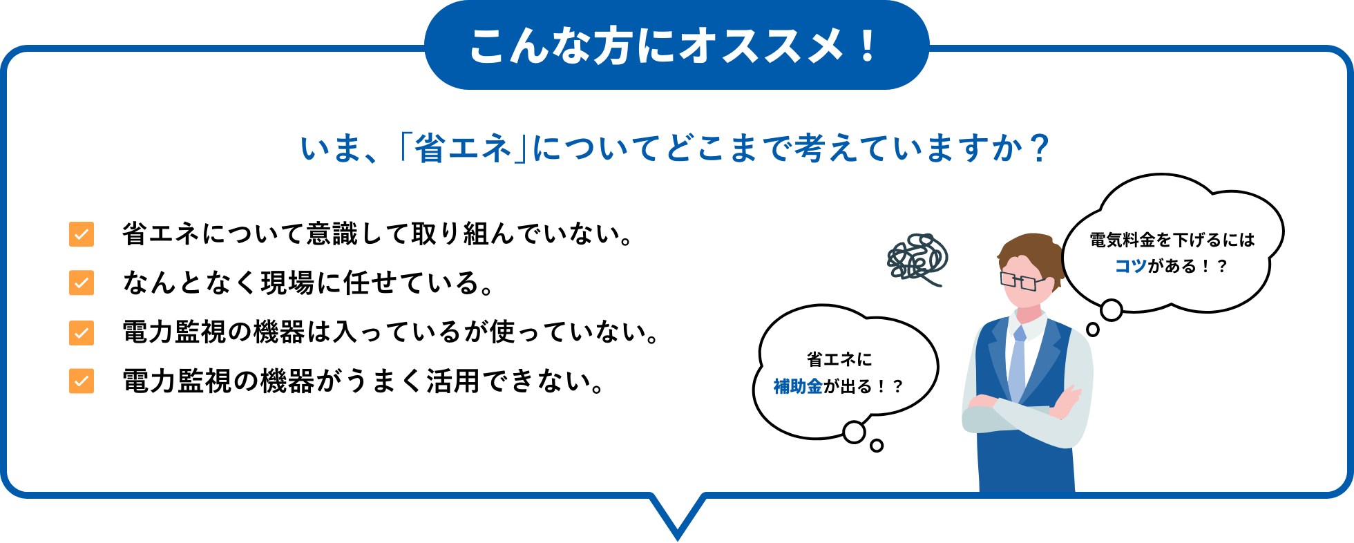 いま、｢省エネ｣についてどこまで考えていますか？