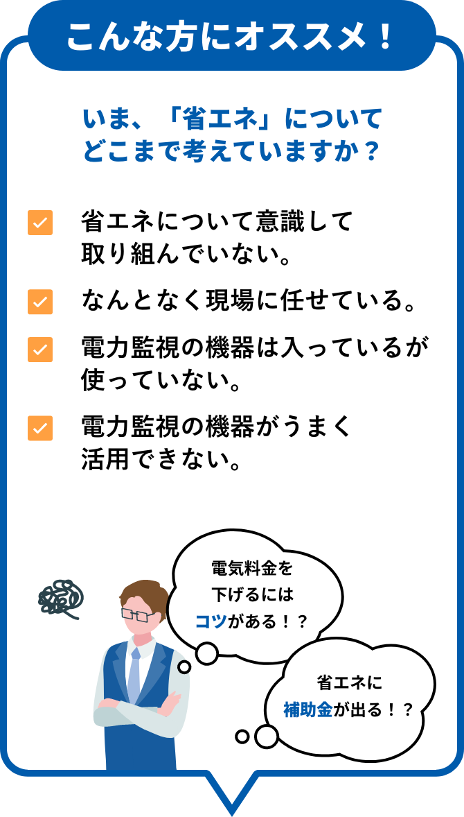 いま、｢省エネ｣についてどこまで考えていますか？