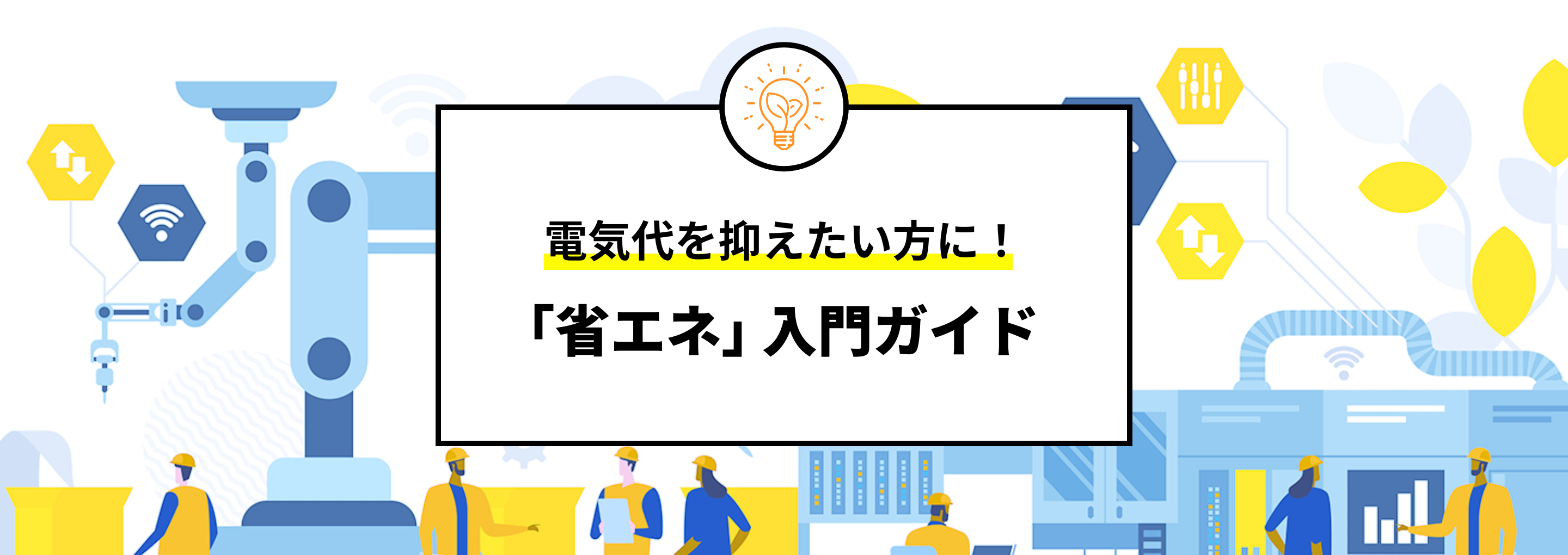 電気代を抑えたい方に！｢省エネ｣ 入門ガイド