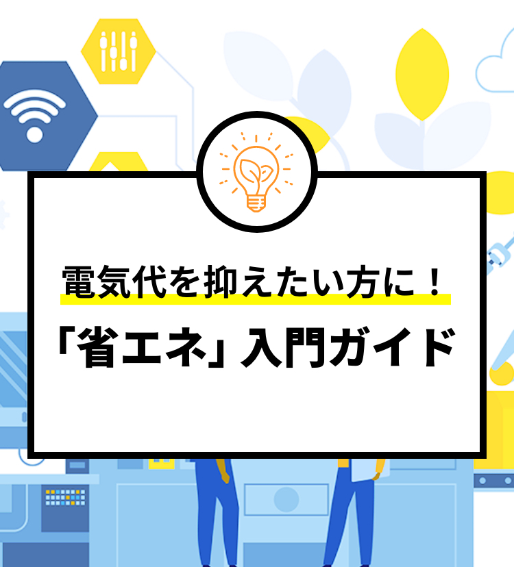 電気代を抑えたい方に!「省エネ」 入門ガイド