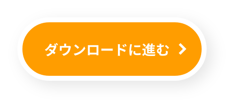 アンケートに進む