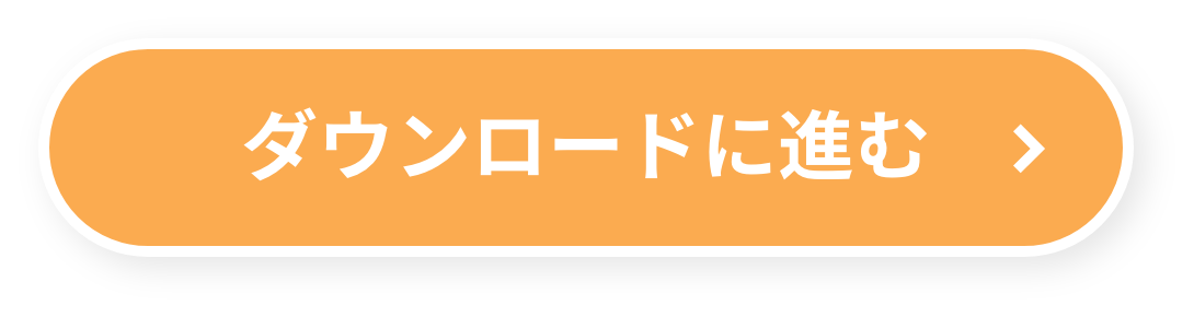 アンケートに進む