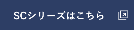 SCシリーズはこちら