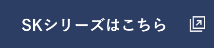 SKシリーズはこちら