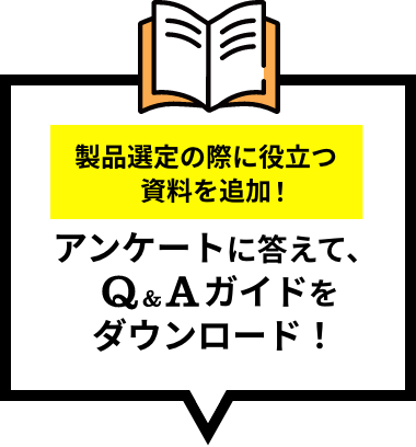 アンケートに答えて、Q&Aガイドをダウンロード！