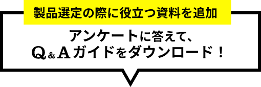 アンケートに答えて、Q&Aガイドをダウンロード！