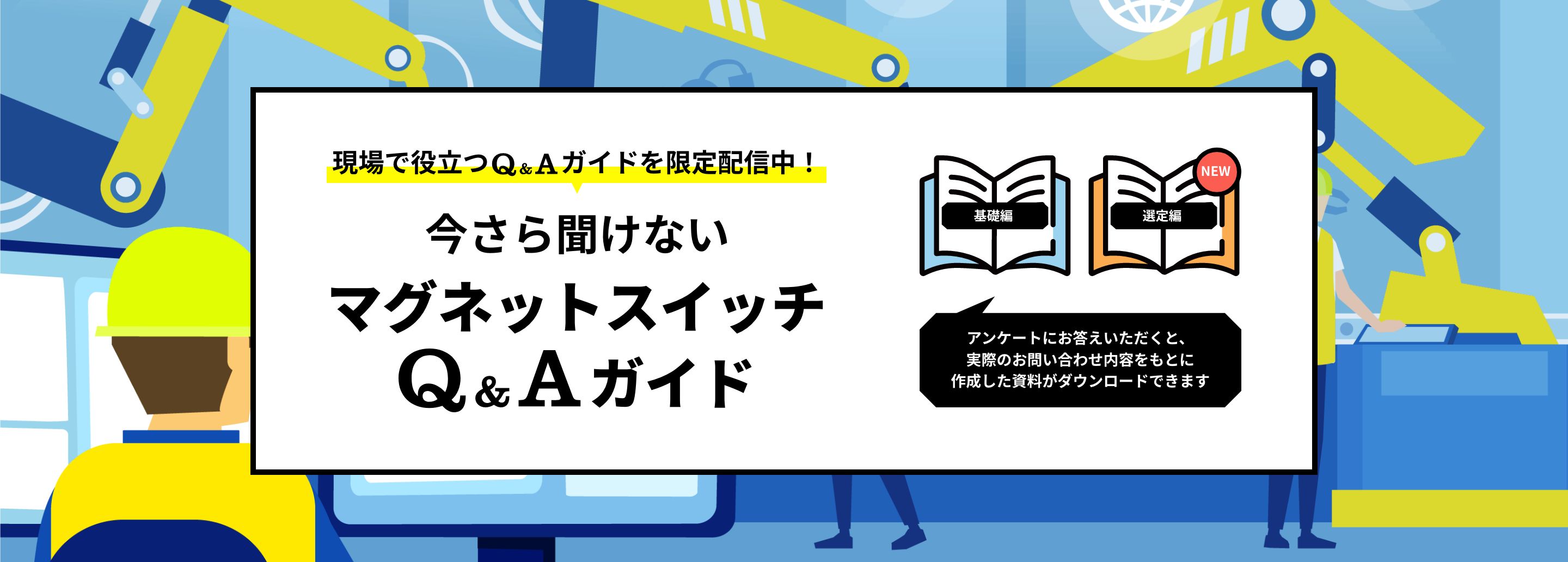 今さら聞けないマグネットスイッチQ&Aガイド