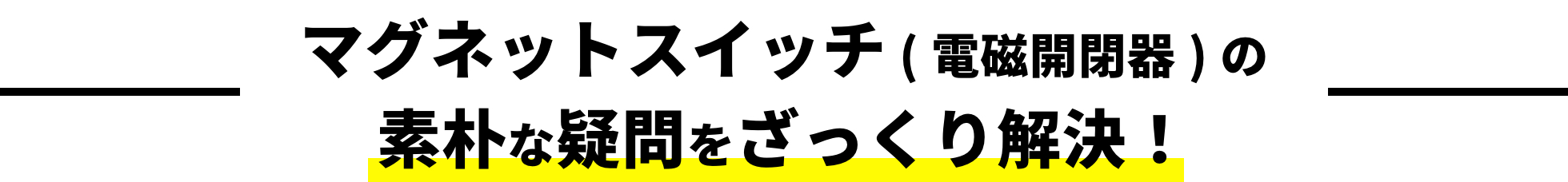 マグネットスイッチ ( 電磁開閉器 ) の素朴な疑問をざっくり解決！
