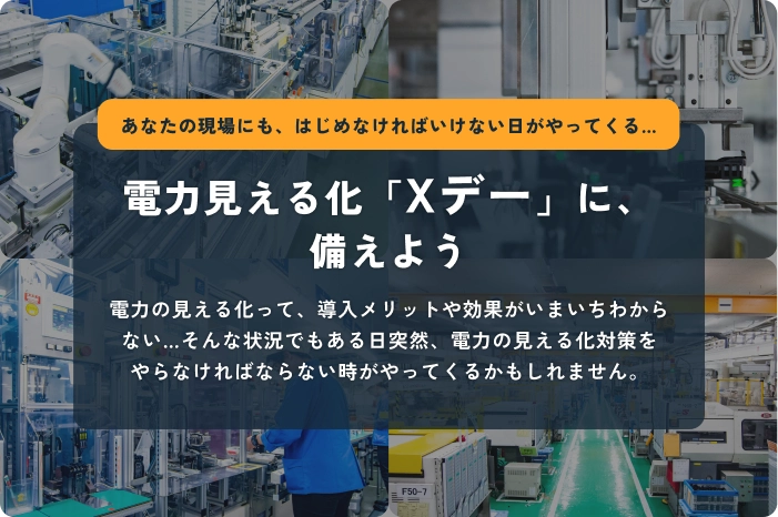 電力見える化「Xデー」に、備えよう