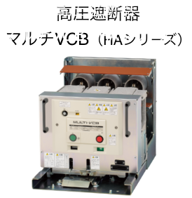 高圧遮断器マルチVCB(HAシリーズ)