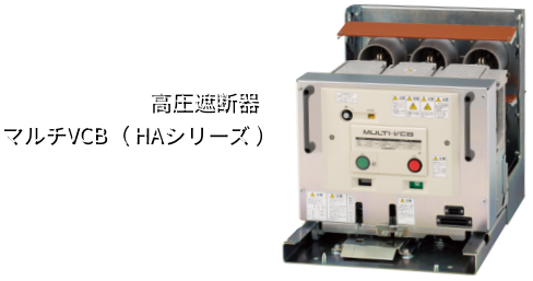 高圧遮断器マルチVCB（HAシリーズ）